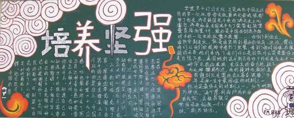 坚强意志的黑板报 黑板报图片素材