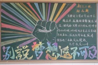 鼓励人的黑板报 黑板报图片大全