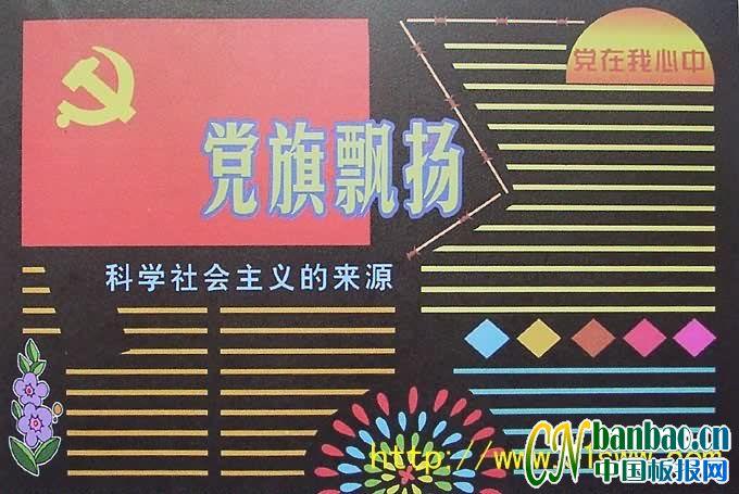 党旗飘飘黑板报 黑板报图片大全