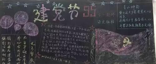 97周年黑板报 70周年黑板报图片大全