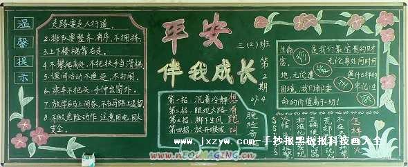 中学生安全内容黑板报 中学生黑板报图片大全
