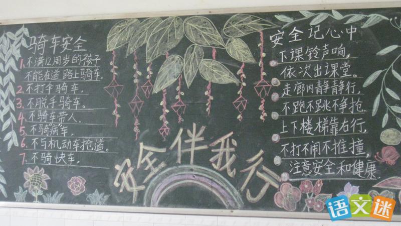 不和陌生人走黑板报 黑板报图片大全