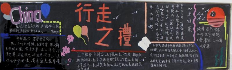 关于行走之礼的黑板报 关于黑板报图片大全