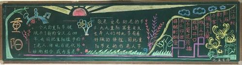 哦重阳节的啊黑板报 重阳节黑板报图片大全