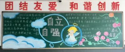 自尊自爱自信自强黑板报 黑板报图片素材