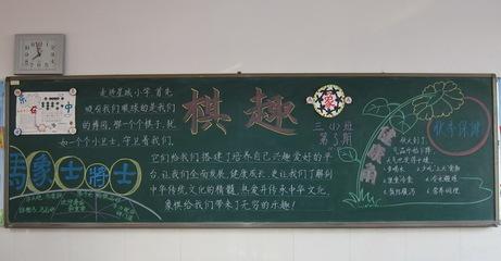 乐在棋中的黑板报 黑板报图片大全