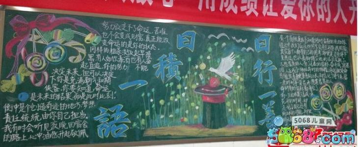 衡水中学高三第一期黑板报 高三黑板报图片大全