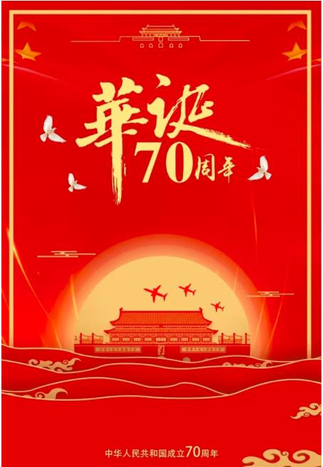 关于新中国70华诞的贺卡 70华诞的贺卡