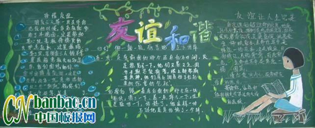正确处理同学之间关系的黑板报 黑板报图片大全