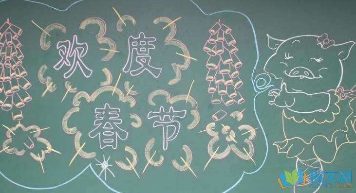 村委会春节黑板报 春节黑板报图片大全