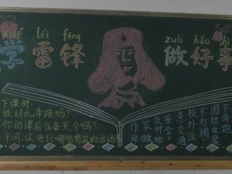学雷锋安全知识黑板报 学雷锋黑板报图片大全