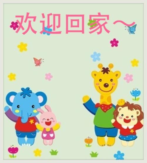 欢迎回家这个贺卡 欢迎回家贺卡