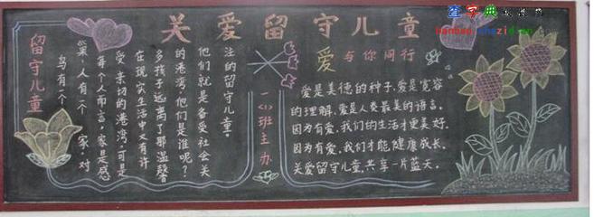 关于留守儿童黑板报 儿童黑板报图片大全