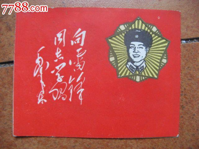 祝雷锋纪念日的贺卡 雷锋纪念日贺卡