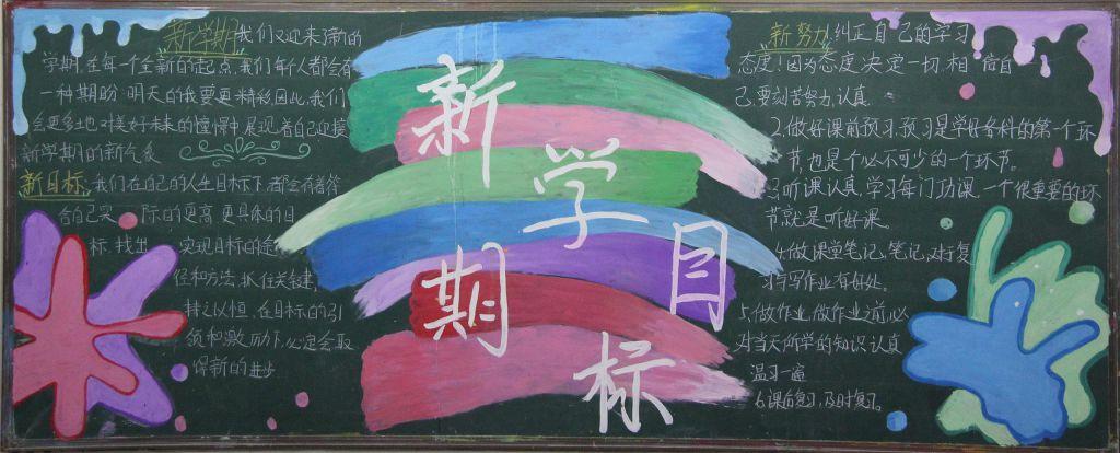 新学期小学二年级黑板报 小学二年级黑板报图片素材