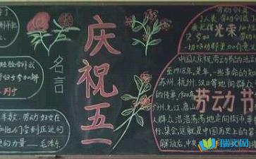 四年级5.1黑板报 四年级黑板报图片大全