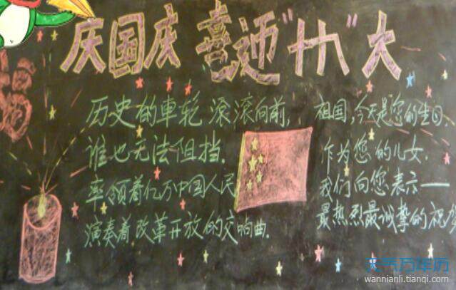 建国六十七周年黑板报 70周年黑板报图片大全