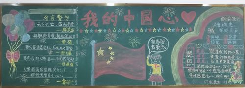 爱国校园黑板报 爱国黑板报图片大全