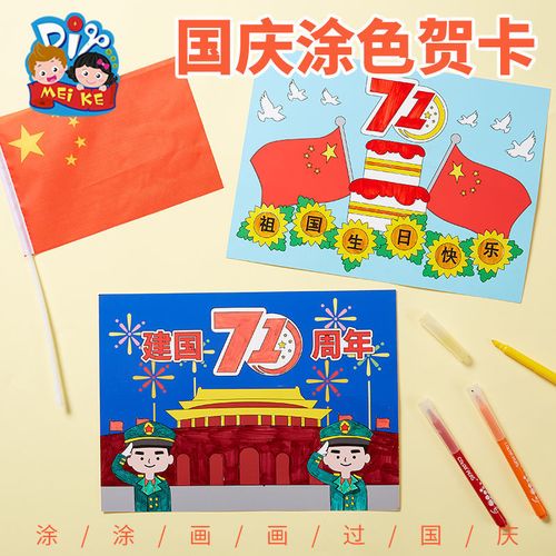 画啦啦少儿美术国庆节贺卡 少儿美术贺卡
