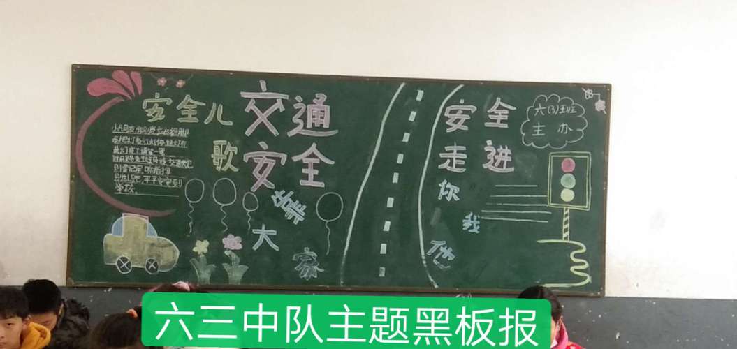 以安全为主黑板报 安全的黑板报图片素材