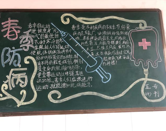 关于预防传染病黑板报 预防传染病黑板报图片大全