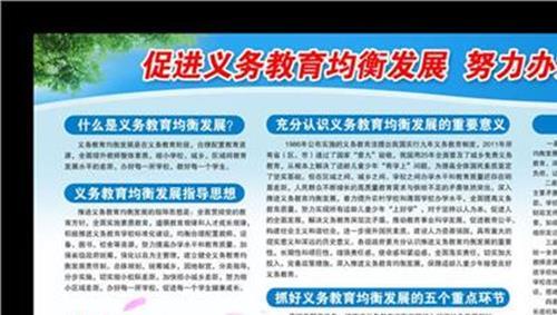 有关义务教育均衡基本发展的黑板报 教育黑板报图片大全