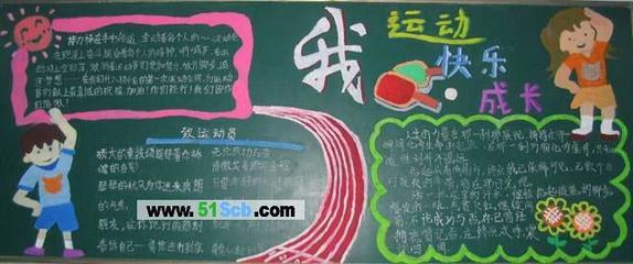 我们爱运动黑板报 运动黑板报图片素材