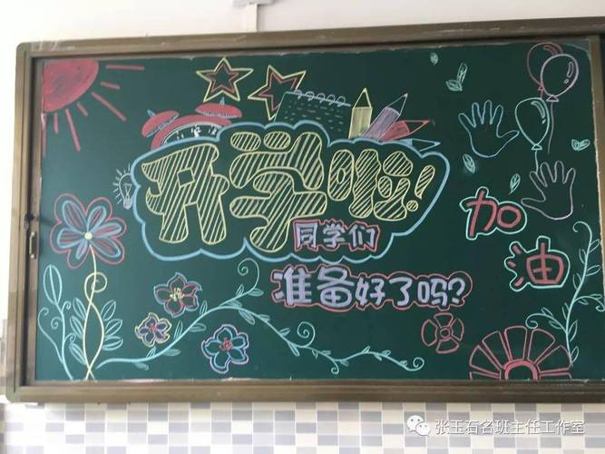 表现新学期黑板报 新学期黑板报图片素材