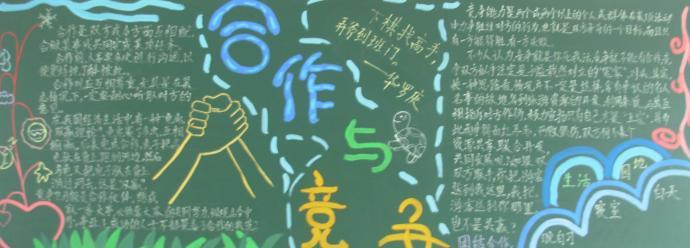 合作与竞争的黑板报 黑板报图片大全