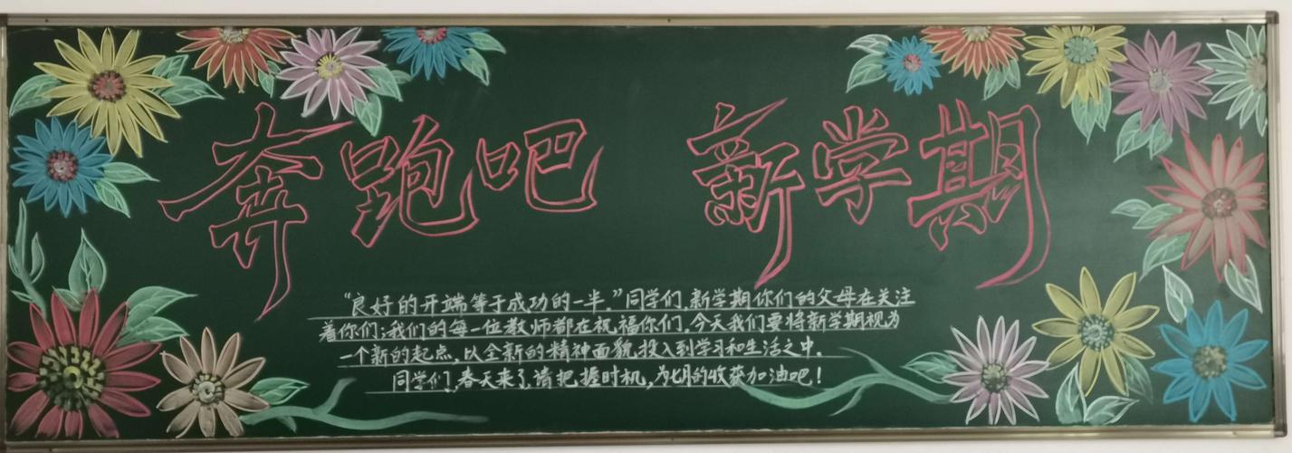新学期新气象八年级黑板报 新学期新气象黑板报图片大全