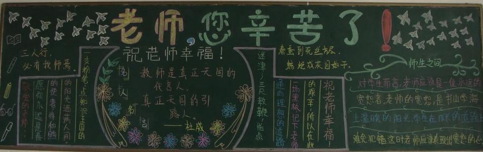 老师繁体字黑板报 感恩老师黑板报图片大全