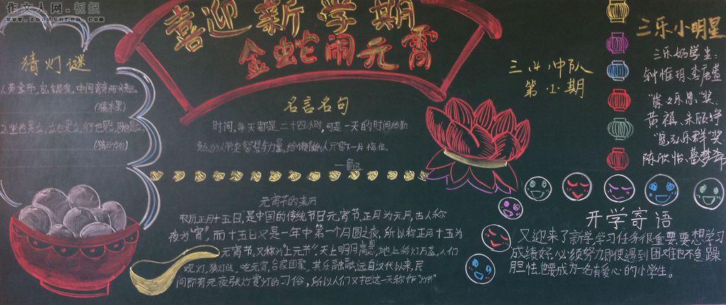 庆元宵迎开学黑板报 迎元旦黑板报图片素材