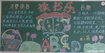 一年级我爱读书黑板报 一年级黑板报图片大全