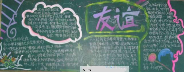 正确交友黑板报 黑板报图片大全