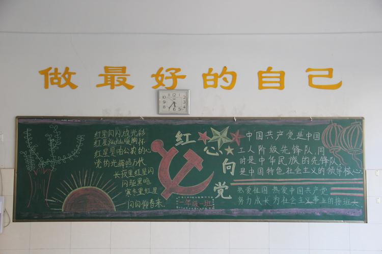 一年级红心向党黑板报 一年级黑板报图片素材