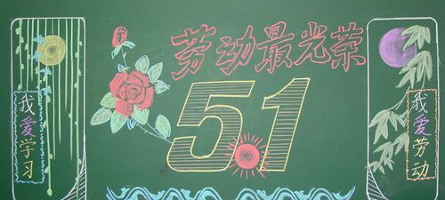 工会五一黑板报 五一黑板报图片大全