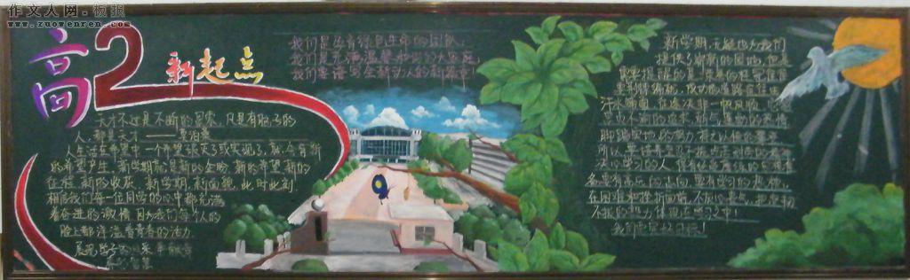 新的起跑线高中黑板报 高中黑板报图片素材