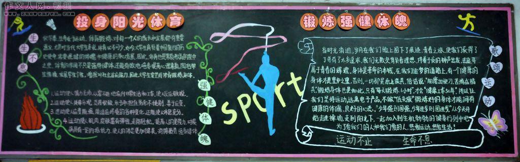 快乐锻炼的黑板报 黑板报图片大全