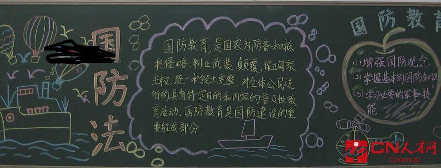 国防知识教育黑板报 教育黑板报图片大全
