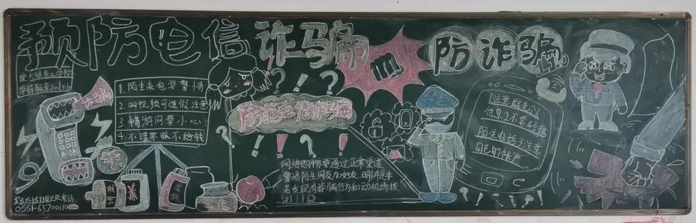 电信诈骗的黑板报 黑板报图片大全