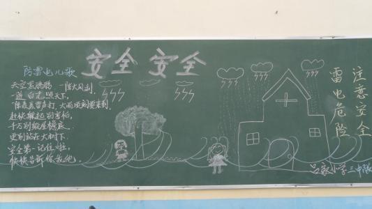 一年级防雷防暴雨黑板报 一年级黑板报图片大全