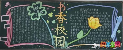 黑板报书香校园设计图案大全 书香校园黑板报内容素材