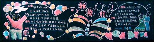 我能我行黑板报 黑板报图片大全