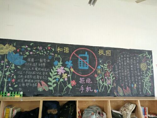 围绕禁用手机的主题黑板报 主题黑板报图片大全