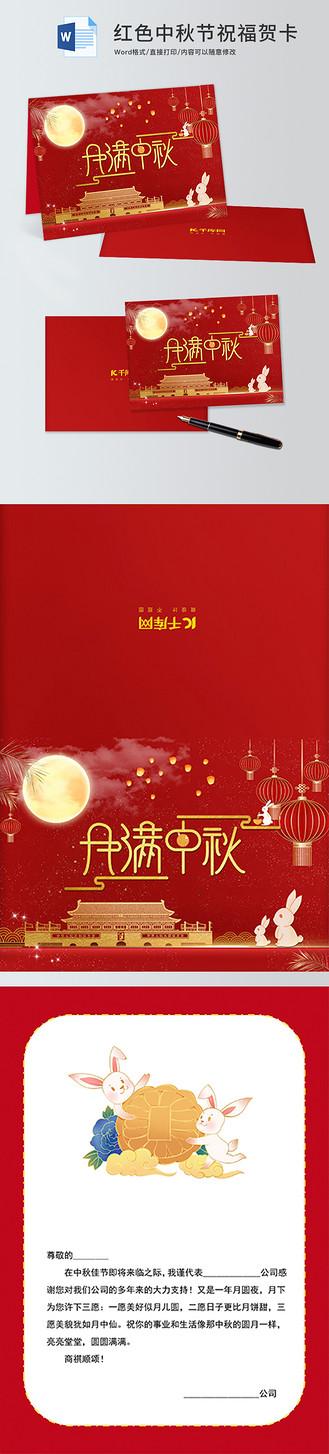 word中秋祝福贺卡 word中贺卡