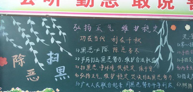 小学扫黑除恶专题黑板报 扫黑除恶黑板报图片素材