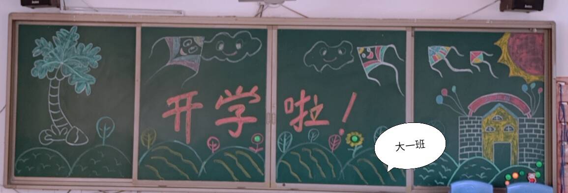 幼儿出好黑板报 出好黑板报图片大全