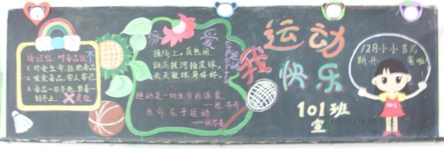 关于我爱运动我快乐黑板报 我和我的祖国黑板报图片素材