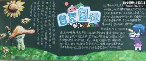 严于律己黑板报 黑板报图片素材