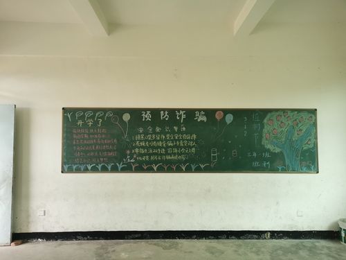 防诈骗主题班会黑板报 主题黑板报图片素材